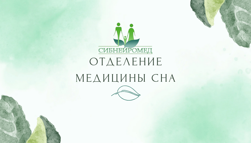 Отделение медицины сна